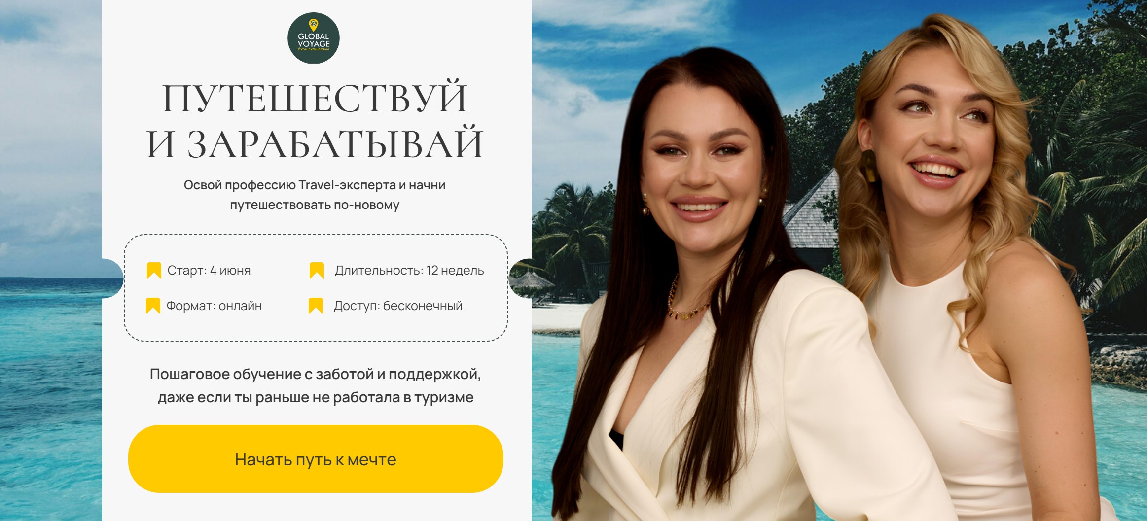 [Global Voyage] Путешествуй и зарабатывай. Travel эксперт 11.0. Тариф All (Екатерина Сотскова)