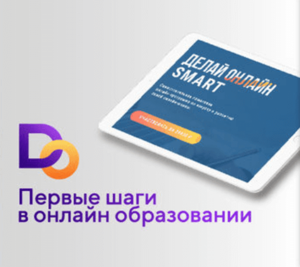[Делай Онлайн] Первые шаги в онлайн - образовании (Галия Бердникова, Сергей Корчагин)