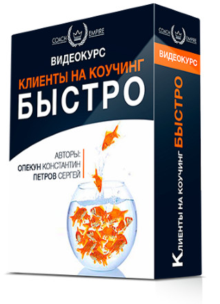 Клиенты на коучинг быстро (Константин Опекун, Сергей Петров)