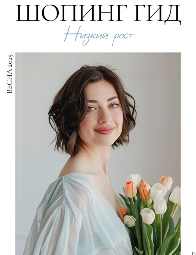 Шопинг гид Весна 2025. Низкий рост. Мидл и Бюджет (Полли Рыжова)
