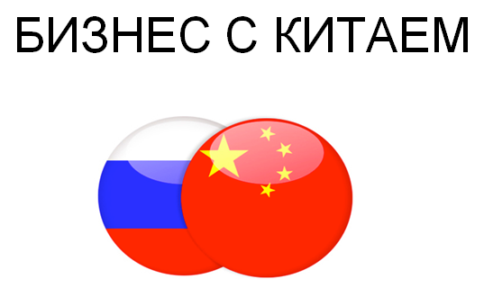 Вебинар «Бизнес с Китаем» 2013 (Андрей Шарков)