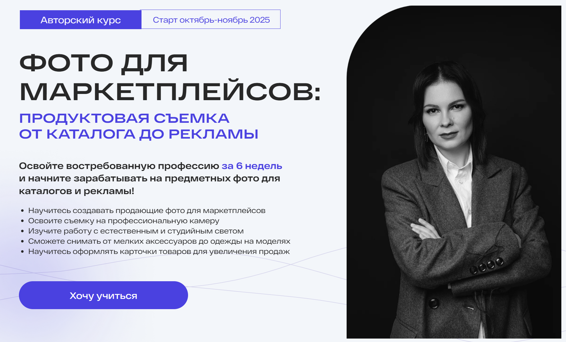 Фото для маркетплейсов. Тариф Самостоятельный. 7 поток Март 2025 (Анастасия Максимова)