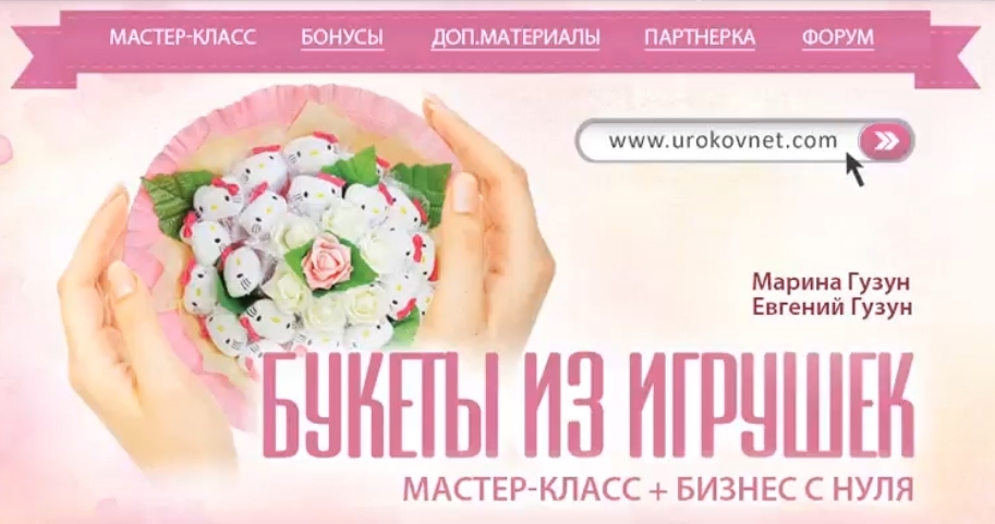 Готовый бизнес на букетах из игрушек (Марина Гузун, Евгений Гузун)