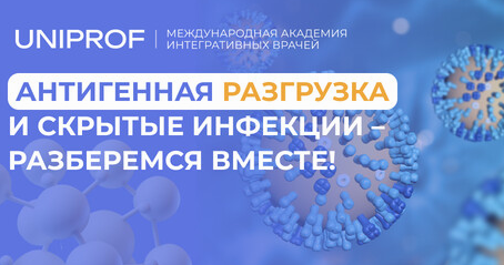 [Uniprof] Воспалительный ChekUp и санация очагов инфекционно-индуцированного воспаления (Кирилл Шляпников)