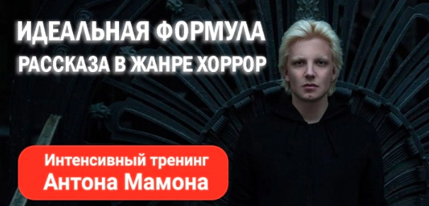 [Писательская академия Антона Чижа] Идеальная формула рассказа в жанре хоррор. Тариф Наблюдатель (Антон Мамон)