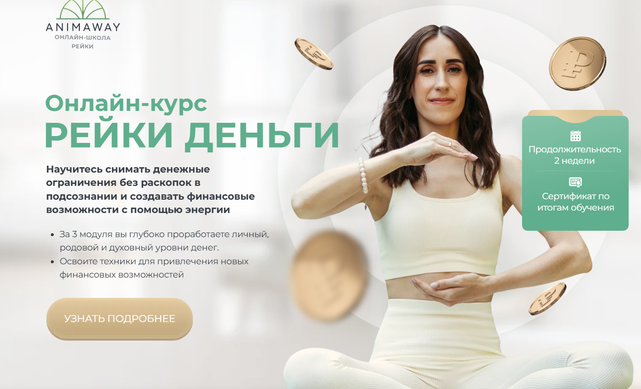 [Reiki] Рейки Деньги (Дарья Меджик)