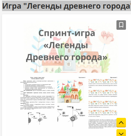 [Инфоурок] Игра  «Легенды древнего города»