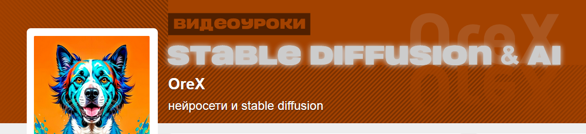 Нейросети и stable diffusion. Май 2025 (Orex)