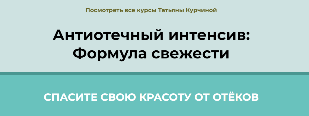 Антиотечный интенсив: Формула свежести (Татьяна Курчина)