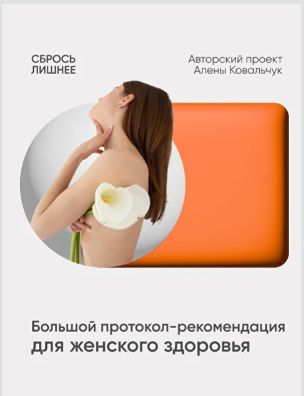 Большой протокол рекомендация для женского здоровья (Алёна Ковальчук)
