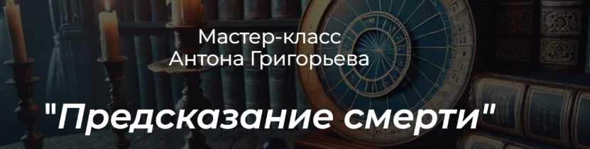 Предсказание смерти (Антон Григорьев)
