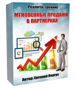 Реалити-тренинг Мгновенные Продажи в Партнерках (Евгений Вергус)