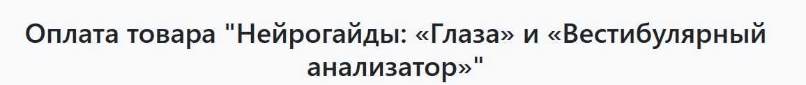 Нейрогайды: Глаза и Вестибулярный анализатор (Альмир Марванов)