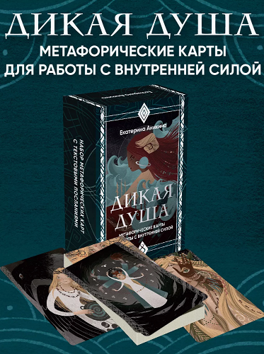 Дикая душа. Метафорические карты (Екатерина Аникина)