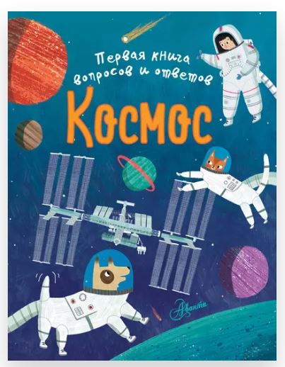 Космос. Первая книга вопросов и ответов (Клэр Филип)