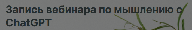 Мышление с ChatGPT + промты (Анастасия Бартелевич)