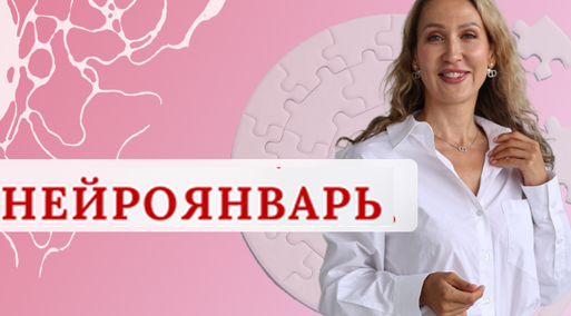 [Нейрографика] Нейроклуб. Женское счастье. НейроЯнварь 2025 (Ольга Мир)