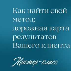 Как найти свой метод: дорожная карта результатов Вашего клиента (Евгения Балтаг)
