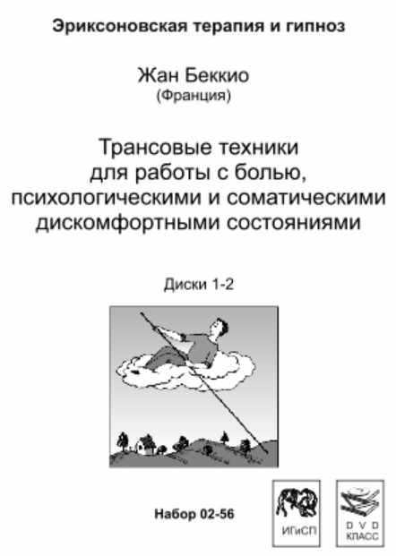 Трансовые техники для работы с болью, психологическими и соматическими дискомфортными состояниями (Жан Беккио)