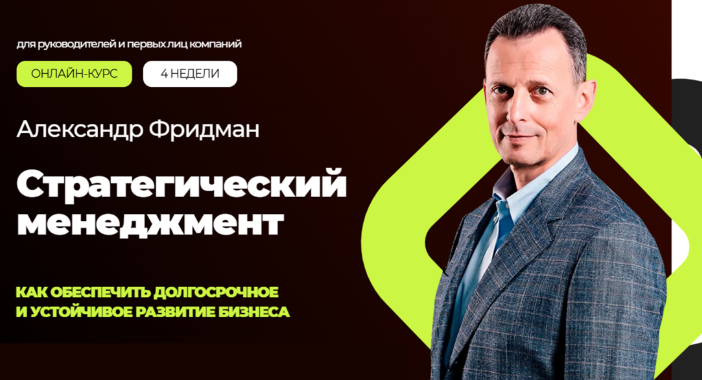 Стратегический менеджмент. Тариф Стандарт (Александр Фридман)