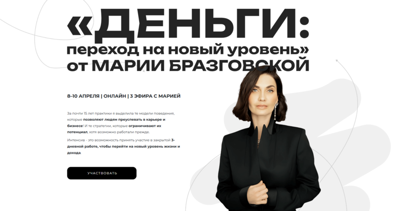 Интенсив Деньги: переход на новый уровень (Мария Бразговская)