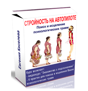 Стройность на автопилоте. Поиск и исцеление психологических травм + Бонусы (Евгения Киселева)