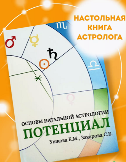 Основы натальной астрологии Потенциал (Елена Ушкова, Светлана Захарова)