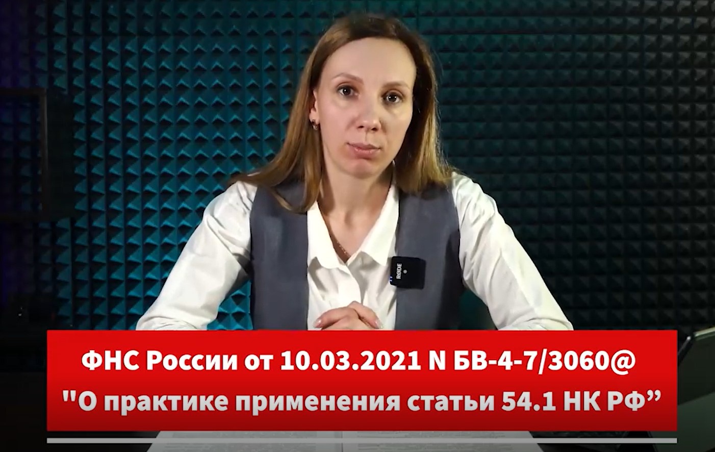 Статья 54.1 НК РФ: Инструкции, как не попасть на доначисления (Наталья Брылёва)