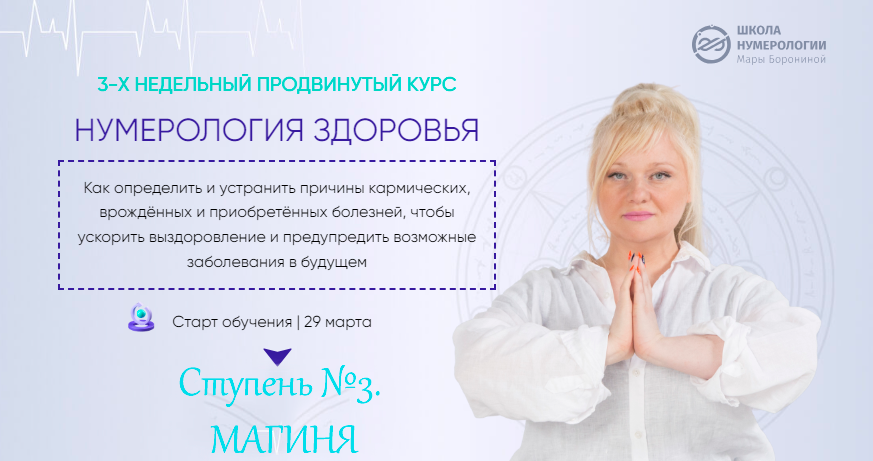 [Люмос 22] Нумерология здоровья, 4 поток. Ступень № 3 Магиня (Мара Боронина)