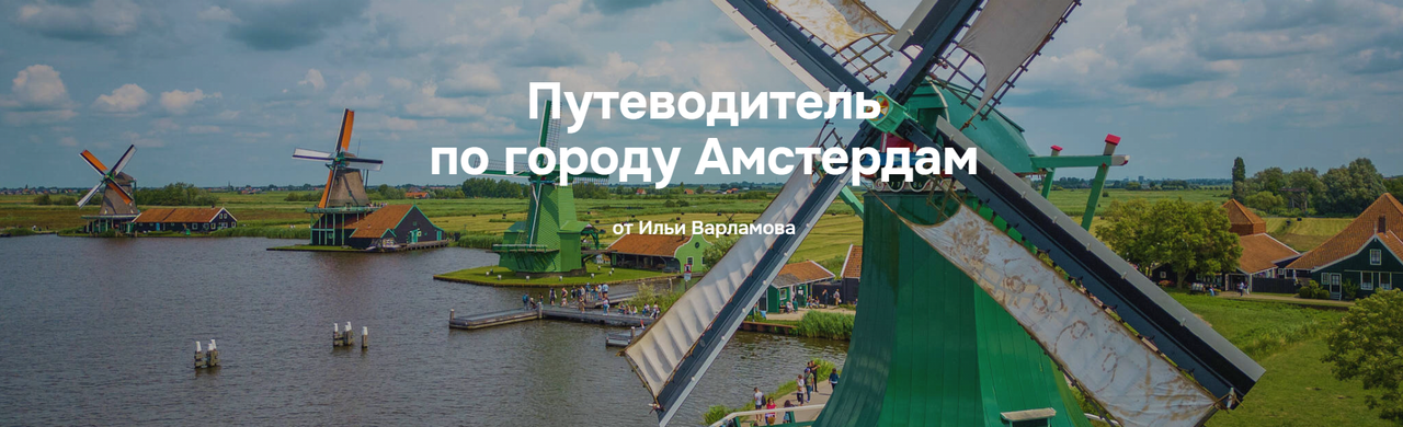 Путеводитель по городу Амстердам (Илья Варламов)