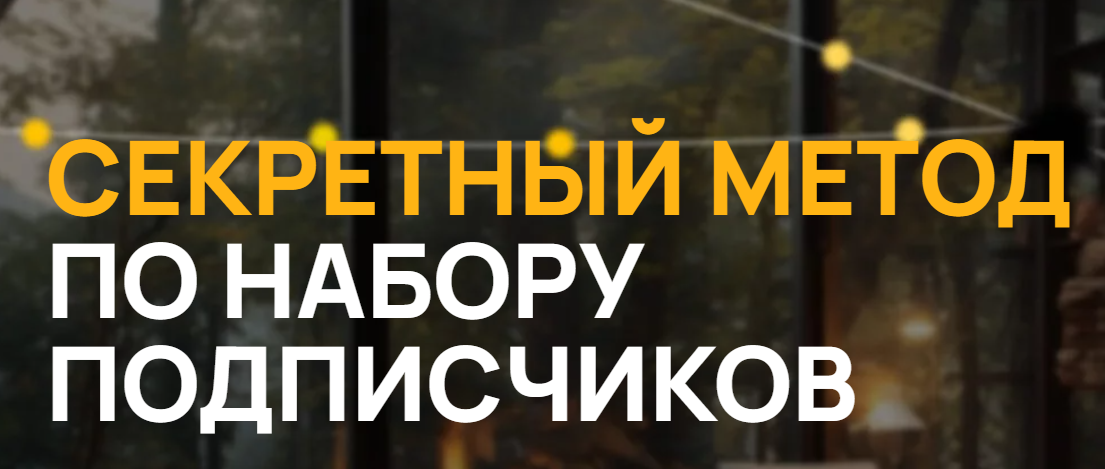 Секретный метод по набору подписчиков (Виктор Кураликов)