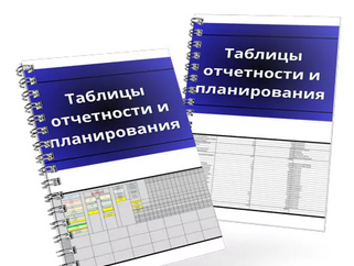 Таблицы отчетности и планирования (Денис Смирнов)