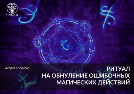 [Люмос 22] Обнуление ошибочных магических действий (Алория Собинова)
