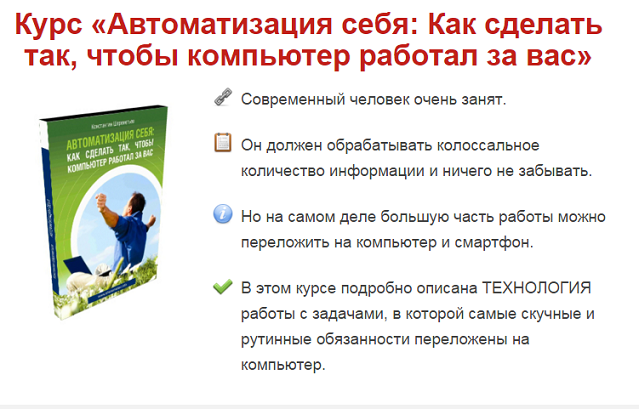 Автоматизация себя. Как сделать так, чтобы компьютер работал за вас (Константин Шереметьев)