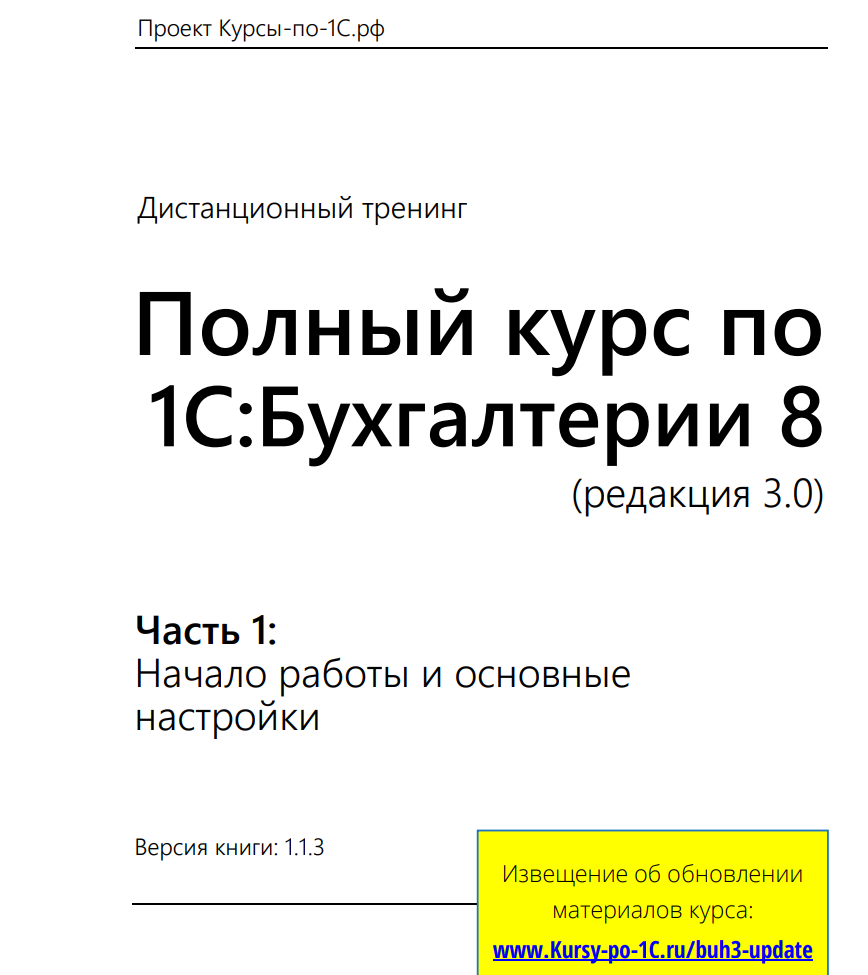 [курсы-по-1с.рф] Полный курс по 1С Бухгалтерии 8, редакция 3.0