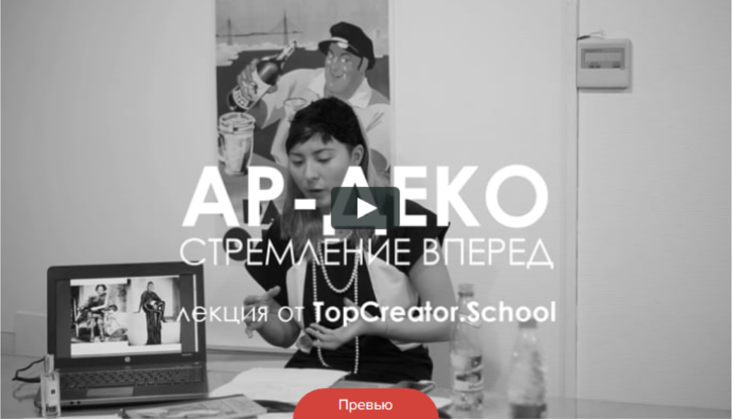 [TopCreator] АР-ДЕКО: стремление вперед. Стиль о желании жить (Юля Маст)