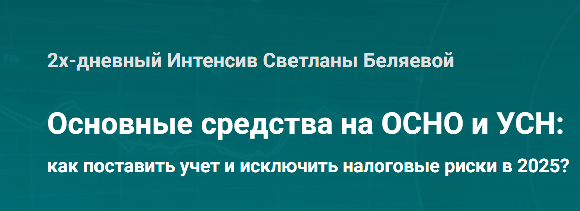 Основные средства на ОСНО и УСН: как поставить учет и исключить налоговые риски в 2025? Тайм коды (Светлана Беляева)