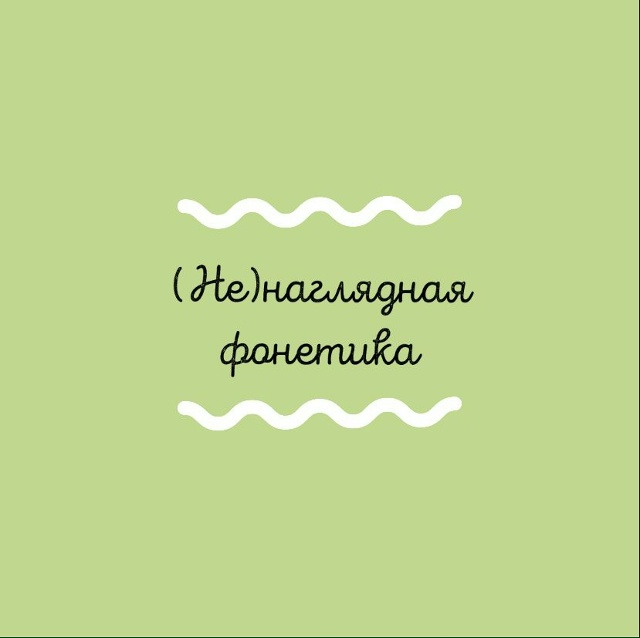 Не(наглядная) фонетика (Светлана Гузаевская)