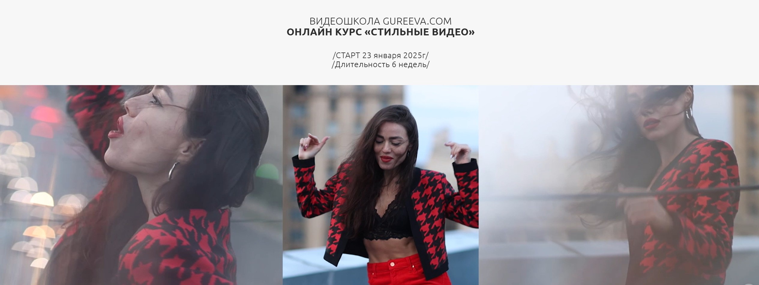 Стильные видео. Снимай. Монтируй. Зарабатывай. Тариф Самостоятельный (Анастасия Гуреева)