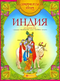 Индия (Александр Голубев)