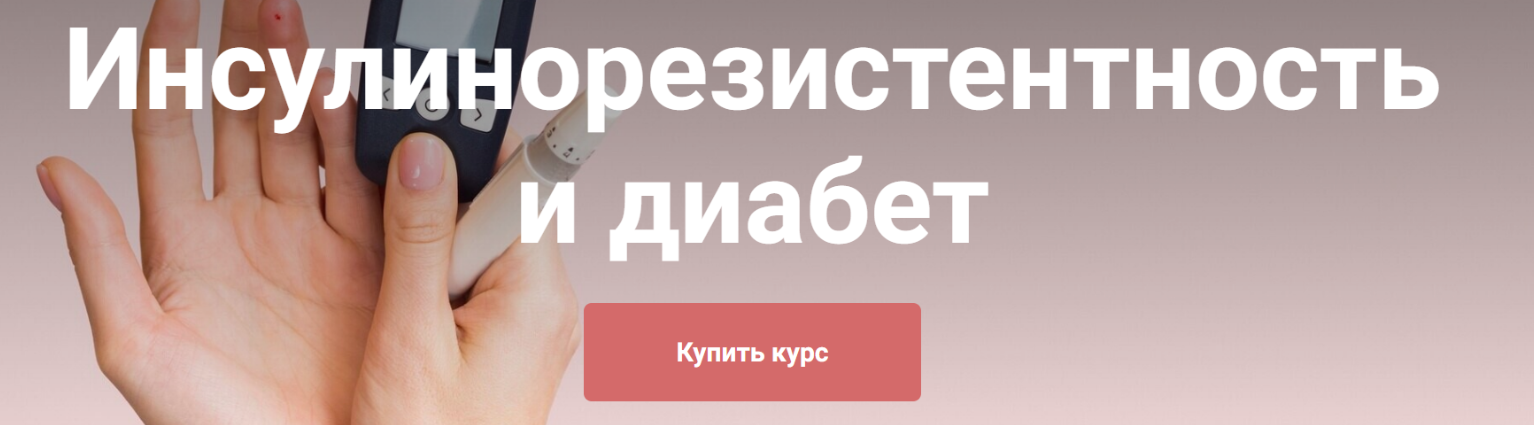Инсулинорезистентность и диабет. Тариф Я сам (Екатерина Юсупова)