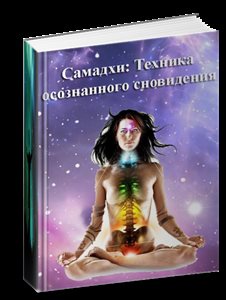 [dstrany] Самадхи. Техника осознанного сновидения