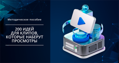 [Smm Академия] 200 идей для ВК Клипов (Михаил Христосенко)
