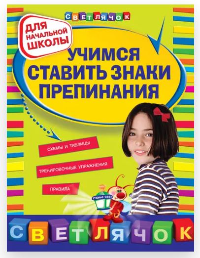 Учимся ставить знаки препинания: для начальной школы (Светлана Чугунова)