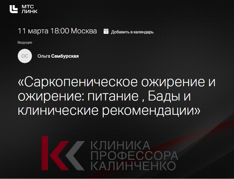 [Клиника Калинченко] Саркопеническое ожирение и ожирение: питание. Бады и клинические рекомендации. Часть 2 (Ольга Самбурская)