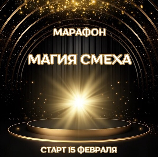Магия смеха (Марина Майская)