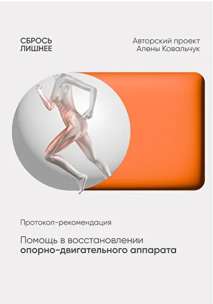 Протокол-рекомендация Помощь в восстановлении опорно-двигательного аппарата (Алена Ковальчук)