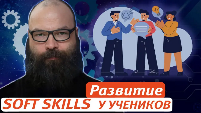 [Первое сентября] Развитие soft skills: эффективные стратегии и практики (Евгений Морозов)