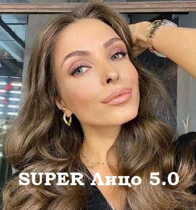 Super Лицо 5.0 (Анастасия Бурдюг)