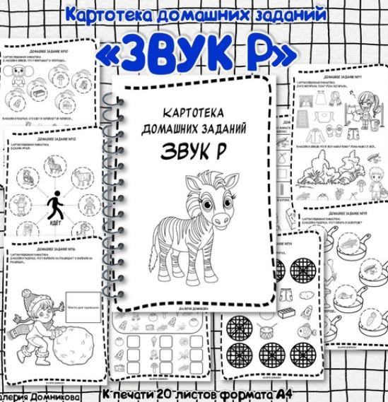 [logopedia_logo] Картотека домашних заданий для автоматизации звуков Р (Валерия Домникова)